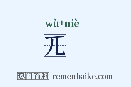 兀臲是什么意思的图片